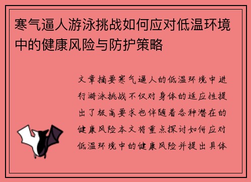 寒气逼人游泳挑战如何应对低温环境中的健康风险与防护策略