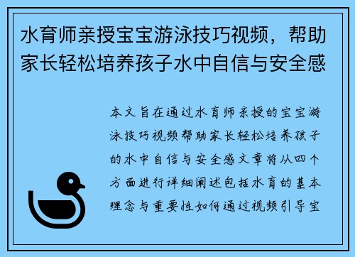 水育师亲授宝宝游泳技巧视频，帮助家长轻松培养孩子水中自信与安全感