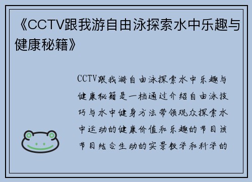 《CCTV跟我游自由泳探索水中乐趣与健康秘籍》