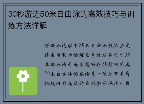 30秒游进50米自由泳的高效技巧与训练方法详解