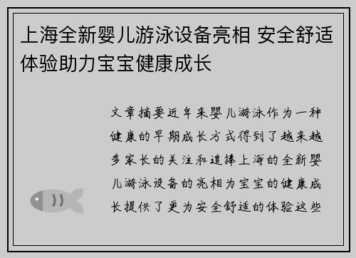 上海全新婴儿游泳设备亮相 安全舒适体验助力宝宝健康成长