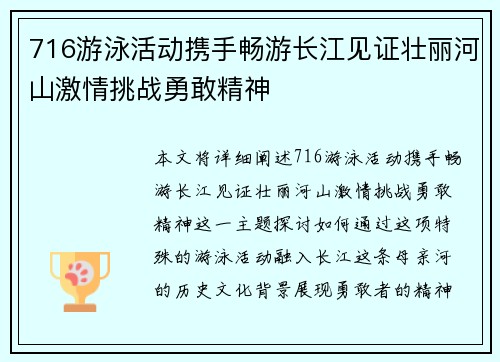 716游泳活动携手畅游长江见证壮丽河山激情挑战勇敢精神