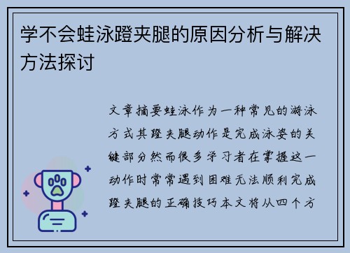 学不会蛙泳蹬夹腿的原因分析与解决方法探讨