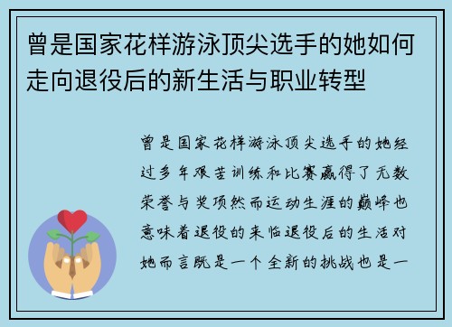 曾是国家花样游泳顶尖选手的她如何走向退役后的新生活与职业转型