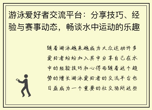 游泳爱好者交流平台：分享技巧、经验与赛事动态，畅谈水中运动的乐趣与挑战