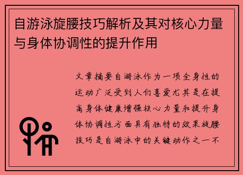 自游泳旋腰技巧解析及其对核心力量与身体协调性的提升作用