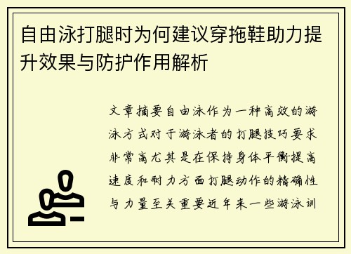 自由泳打腿时为何建议穿拖鞋助力提升效果与防护作用解析