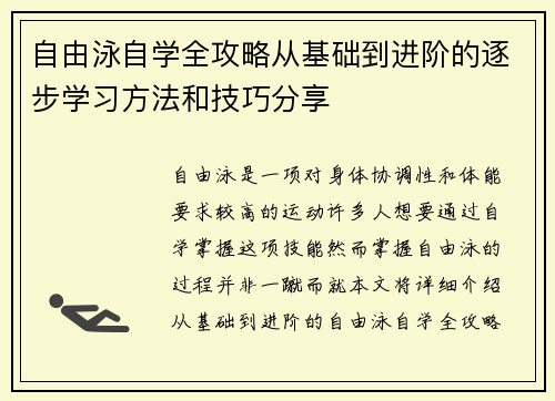 自由泳自学全攻略从基础到进阶的逐步学习方法和技巧分享