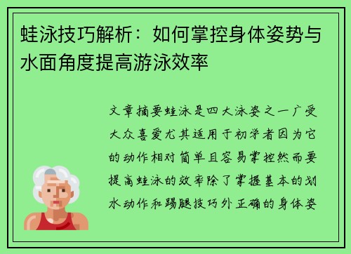 蛙泳技巧解析：如何掌控身体姿势与水面角度提高游泳效率