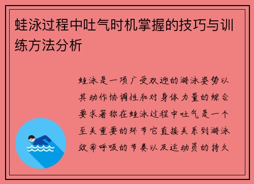 蛙泳过程中吐气时机掌握的技巧与训练方法分析