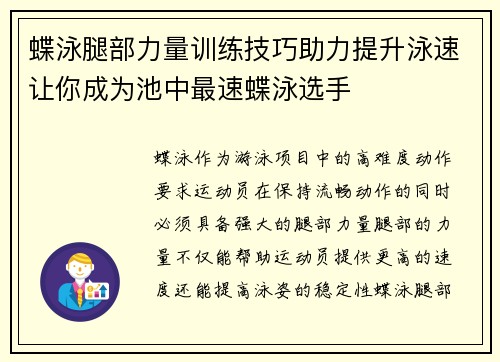 蝶泳腿部力量训练技巧助力提升泳速让你成为池中最速蝶泳选手